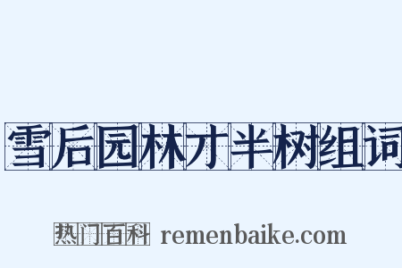 雪后园林才半树组词是什么意思的图片